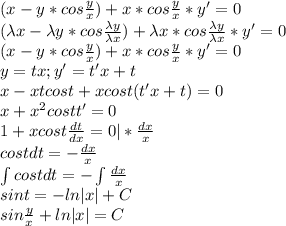 (x-y*cos\frac{y}{x})+x*cos\frac{y}{x}*y'=0\\(\lambda x-\lambda y*cos\frac{\lambda y}{\lambda x})+\lambda x*cos\frac{\lambda y}{\lambda x}*y'=0\\(x-y*cos\frac{y}{x})+x*cos\frac{y}{x}*y'=0\\y=tx;y'=t'x+t\\x-xtcost+xcost(t'x+t)=0\\x+x^2costt'=0\\1+xcost\frac{dt}{dx}=0|*\frac{dx}{x}\\costdt=-\frac{dx}{x}\\\int costdt=-\int\frac{dx}{x}\\sint=-ln|x|+C\\sin\frac{y}{x}+ln|x|=C\\