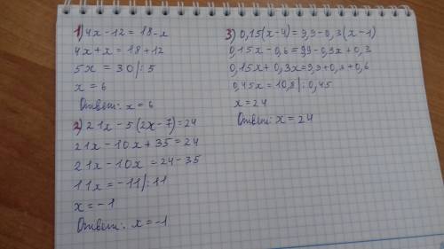 1.4х-12=18-х 2. 21х-5(2х-7)=24 3. 0,15(х-4)=9,9-0,3(х-1)