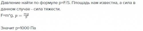 Вычислите давление которое оказывает керасин на дно бака площадью 8кв.м.масса керасина равна 800кг.