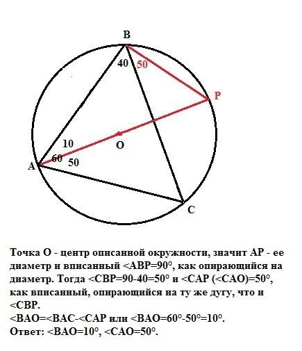 Точка o центр окружности описанной около остроугольного треугольника abc найдите углы bao и cao если