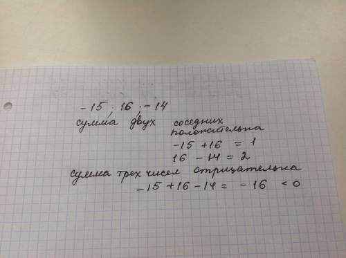 Даны числа: 9, -11, 10. убедитесь, что сумма любых двух соседних чисел отрицательна, а сумма всех тр