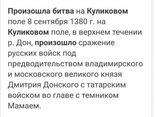 Куликовская битва.1)когда произошла? 2)где произошла? 3)что произошло? ​