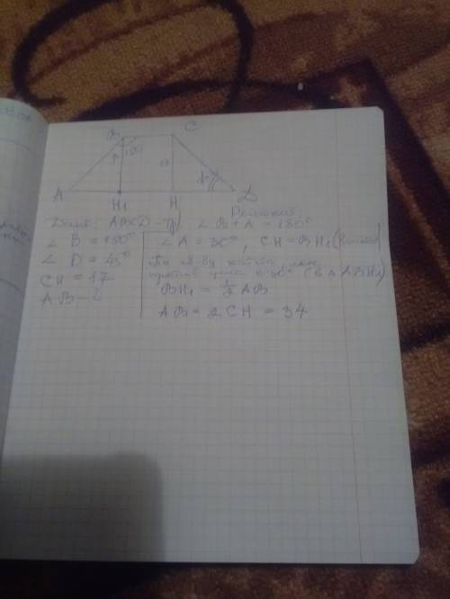 Дано abcd трапеция угол b 150 градусов угол d 45 градусов ch 17 см найти ab