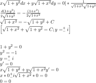 x\sqrt{1+y^2}dx+y\sqrt{1+x^2}dy=0|*\frac{1}{\sqrt{1+x^2}\sqrt{1+y^2}}\\\frac{d(1+y^2)}{2\sqrt{1+y^2}}=-\frac{(1+x^2)}{2\sqrt{1+x^2}}\\\sqrt{1+x^2}=-\sqrt{1+y^2}+C\\\left[ \sqrt{1+x^2}+\sqrt{1+y^2}=C;y=^+_-i \right] \\\\\\1+y^2=0\\y^2=-1\\y=^+_-i\\y'=0\\x\sqrt{1+y^2}+y\sqrt{1+x^2}y'=0\\x*0^+_-i\sqrt{1+x^2}*0=0\\0=0