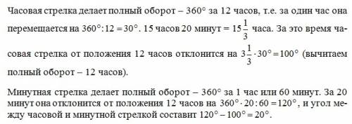 Какой угол составляют стрелки часов в 15: 20?