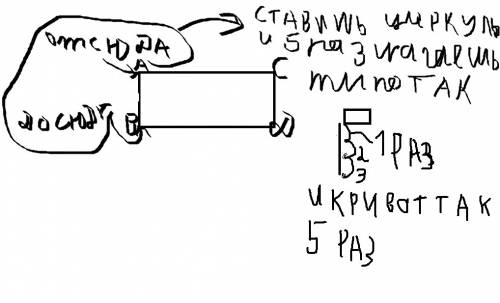 Начерти в тетради прямоугольник и построи на ней с циркуля отрезок,длина которого в 5 раз больше дли