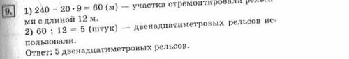 Для ремонта желедорожного ветки на участке длиной 240м использовали рельсы 9 и 12 метров. 9 метровых