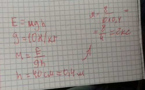 Потенциальная энергия на высоте 40см. равна 8дж. какова масса этого тела.
