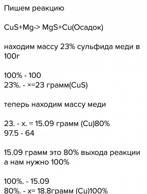 Рассчитайте массу меди, которая получена из горной породы массой 100г, содержащей 23% сульфида меди