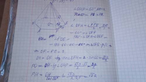 Надо в правильной шестиугольной пирамиде двугранный угол при стороне основания равен 60, сторона осн