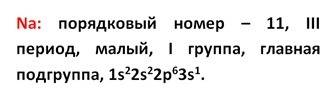 Укажите положение натрия в периодической системе. привидит его электронную форму