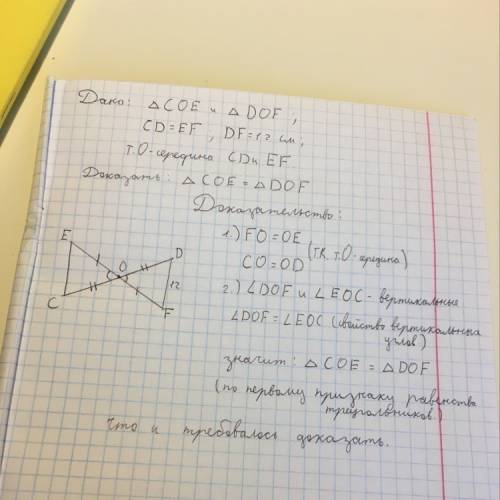 Дано: cd=ef, df=12 см, точка о - середина сd и ef. доказать, что треугольник coe = треугольнику dof