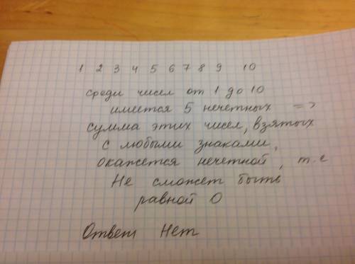 Уряд виписані числа до 1 до 10 чи можна розставити між ними знаки + та - так щоб значення здобутого