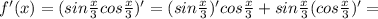 f'(x) = (sin \frac{x}{3} cos \frac{x}{3})' = (sin \frac{x}{3})' cos \frac{x}{3} + sin \frac{x}{3} (cos \frac{x}{3})' =