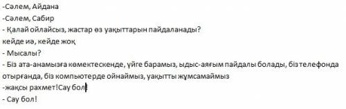 Переведите диалог на казахский ! -, айдана -, сабира -как ты думаешь молодежь с пользой проводят вре