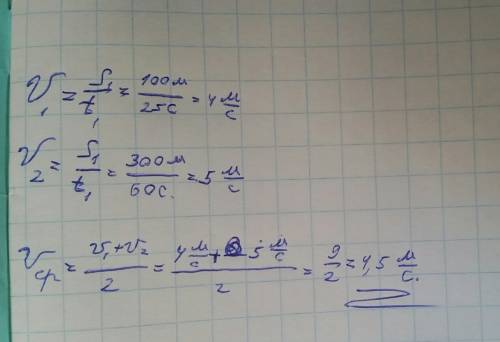 Автомобиль проехал 100 м за 25 секунд а следующий 300 м за одну минуту определите среднюю скорость д