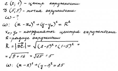 Напишите уравнение окружности с центром в точке с(2; 1) проходящей через точку d(5; 5)