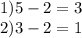 1) 5-2=3\\2) 3-2=1