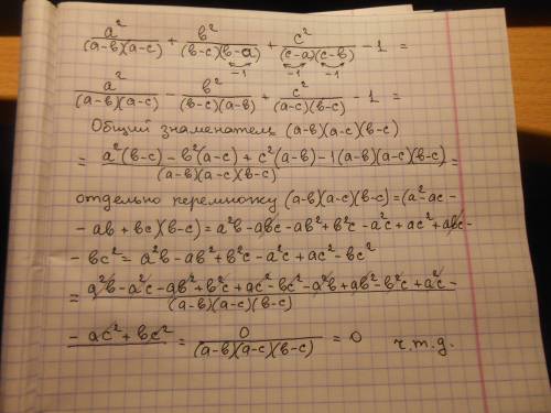 Доказать тождество. ничего не понимаю: а2/(a-b)(a-c)+b2/(b-c)(b-a)+c2/(c-a)(c-b)=1