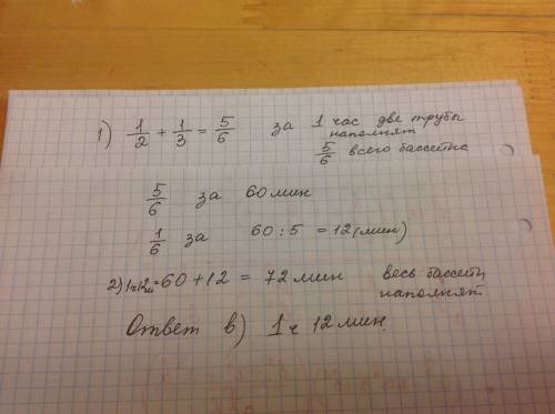 Каждый час первая труба наполняет 1/2 бассейна 2 труба 1/3 бассейна за какое время убит трубы наполн