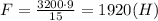 F=\frac{3200\cdot 9}{15}=1920(H)