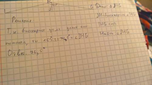 Дан треугольник ghh . jh - биссектриса угла ihg. вычисли угол jhg , если ihg = 153