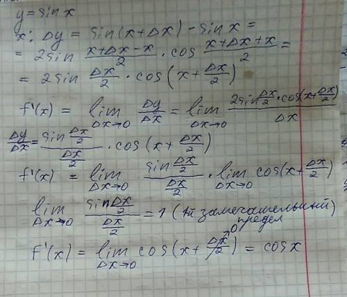 Дано у=sinx найти производную с f'(x)=f (x+♢x)-f (x)/♢x ♢- типа дельта)