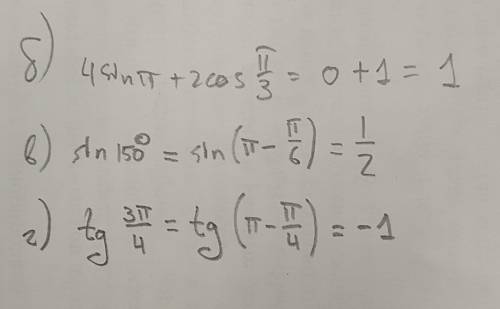 Б)4sin п+2cos п/3 в)sin150° г)tg 3п/4