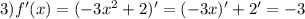 3) f'(x) = (-3x^2+2)' = (-3x)' + 2' = -3