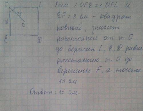 Через вершину f квадрата efld проведена прямая fo. известно, что угол ofe равен углу ofl = of = 15 с