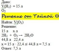 Скільки літрів кисню потрібно для спалювання 15 л водню* ?