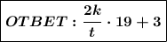 \boxed{ \boldsymbol{OTBET:\dfrac{2k}{t} \cdot 19 + 3} }