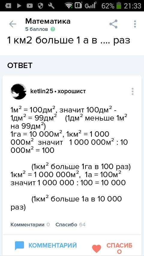 Закончить запись: 1 дм2 меньше 1м2 1 км2 больше 1 га в 1 км2 больше 1 а !