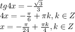 tg4x = - \frac{ \sqrt{3} }{3} \\&#10;4x = - \frac{ \pi }{6} + \pi k,k \in Z\\&#10;x = - \frac{ \pi }{24} + \frac{ \pi k}{4} ,k \in Z