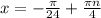 x= -\frac{ \pi }{24}+ \frac{ \pi n}{4}