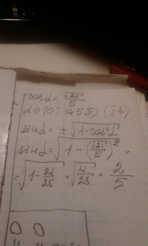 Найдите sin a, если cos a = √21/5 и a є (0; 0,5π)