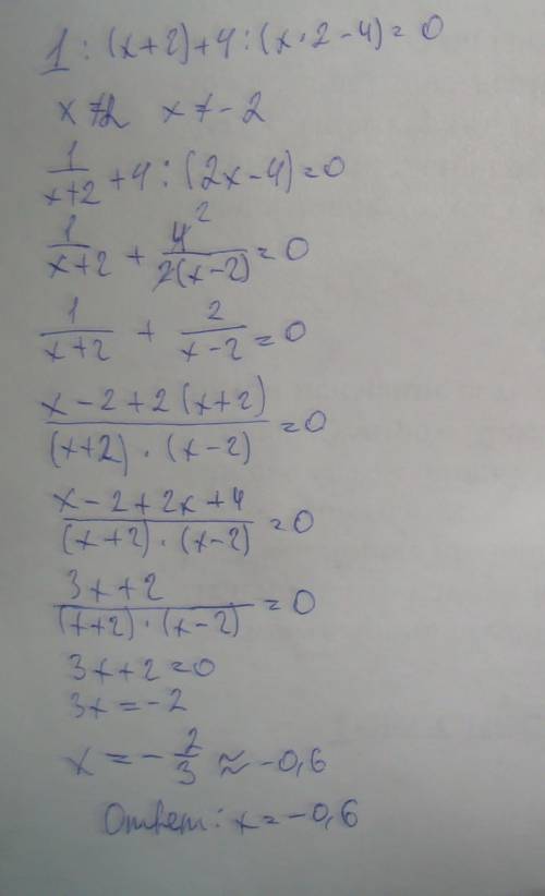 Решить уровнение 1÷(x+2)+4÷(x^2-4)=0