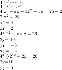 \left \{ {4 x^{2} -xy=26} \atop {3 x^{2} +xy=2}} \right. &#10;&#10;4 x^{2} -xy+3 x^{2} +xy=26+2&#10;&#10;7 x^{2} =28&#10;&#10; x^{2} =4&#10;&#10; x_{1} =2 &#10; &#10;4* 2^{2} -x*y=26&#10;&#10;2y=-10&#10;&#10; y_{1} =-5&#10;&#10; x_{2}=-2&#10;&#10;4* (-2)^{2} +2y=26&#10;&#10;2y=10&#10;&#10; y_{2} =5&#10;&#10;