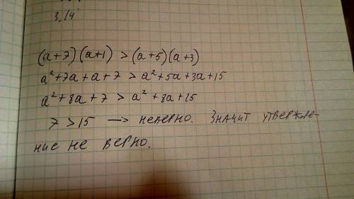 Верно ли утверждение при любых значениях а неравенство верно (a+7)(a+1)> (a+5)(a+3) доказать.