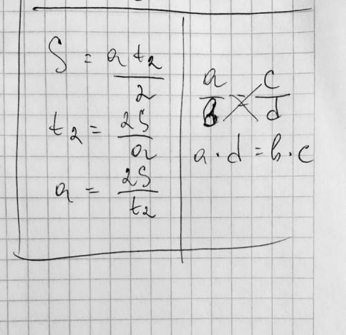 S=at2: 2. a=? t2=? умоляю о , я отсутствовала на этой теме и теперь не могу понять мне зарание ❤️