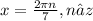 x = \frac{2 \pi n}{7} , n∈z