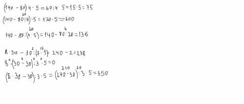 4класс, я ляля поставь скобки так, чтобы равенства стали верными: 140-80/4*5=75 140-80/4*5=600 140-8