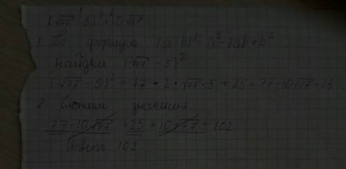 Найдите значение выражения (√77-5)^2+10√77 поподробнее объясните если можно то фото