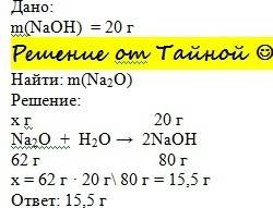 Было получено 20 г naoh и сколько грамм оксида натрия было вовлечено в реакцию а)15,5 б)60 в)20 с)4