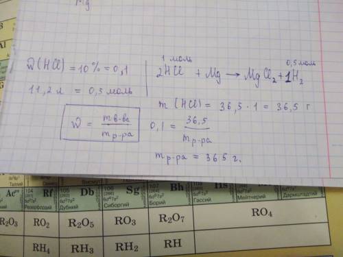 Какая масса 10-% раствора соляной кислоты потребуется доя реакции с магнием,чтобы получилось 11,2 л