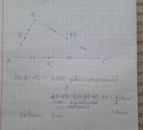 Точки m,n,k середины сторон треугольника abc найти: an, если ab=bc=ac=6см