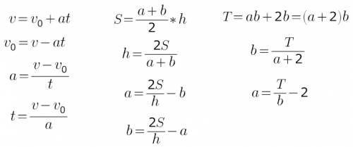 Выразите из формул все возможные неизвестные величины умоляю, ! 1) v= +at 2)s= *h 3)t=ab+2b