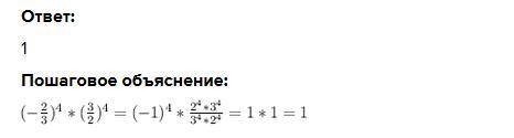 Решить -2/3 в 4 степени умножить на 3/2 в 4 степени