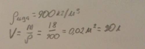 Какой объем занимает лед массой 18кг? ( ответ: 20 л)
