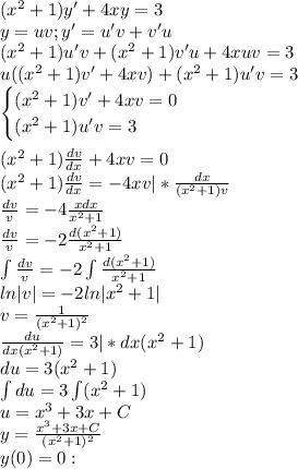 (x^2+1)y'+4xy=3\\y=uv;y'=u'v+v'u\\(x^2+1)u'v+(x^2+1)v'u+4xuv=3\\u((x^2+1)v'+4xv)+(x^2+1)u'v=3\\\begin{cases}(x^2+1)v'+4xv=0\\(x^2+1)u'v=3\end{cases}\\\\(x^2+1)\frac{dv}{dx}+4xv=0\\(x^2+1)\frac{dv}{dx}=-4xv|*\frac{dx}{(x^2+1)v}\\\frac{dv}{v}=-4\frac{xdx}{x^2+1}\\\frac{dv}{v}=-2\frac{d(x^2+1)}{x^2+1}\\\int\frac{dv}{v}=-2\int\frac{d(x^2+1)}{x^2+1}\\ln|v|=-2ln|x^2+1|\\v=\frac{1}{(x^2+1)^2}\\\frac{du}{dx(x^2+1)}=3|*dx(x^2+1)\\du=3(x^2+1)\\\int du=3\int(x^2+1)\\u=x^3+3x+C\\y=\frac{x^3+3x+C}{(x^2+1)^2}\\y(0)=0: